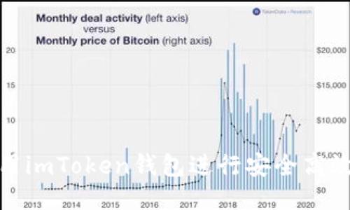 如何使用imToken钱包进行安全高效的转账