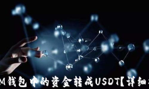 
如何将IM钱包中的资金转成USDT？详细操作指南