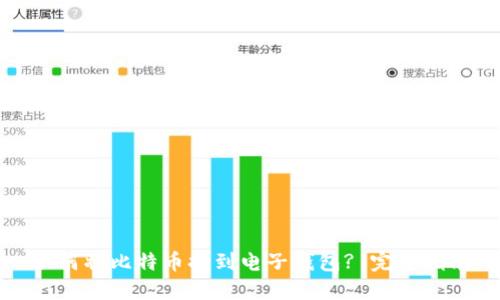 如何将比特币提到电子钱包? 完整指南