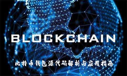 比特币钱包源代码解析与应用指南