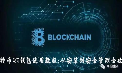 比特币QT钱包使用教程：从安装到安全管理全攻略