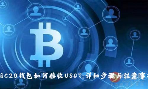 ERC20钱包如何接收USDT：详细步骤与注意事项