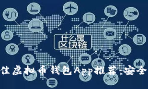 优质
2023年最佳虚拟币钱包App推荐：安全、快速、易用