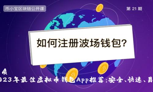 优质
2023年最佳虚拟币钱包App推荐：安全、快速、易用