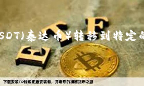 思考用户搜索意图:
用户在搜索关于“钱包的USDT怎么转到交易所”这一问题时，主要是希望了解如何将存储在数字钱包中的USDT（泰达币）转移到特定的交易所，以便进行交易或者投资。考虑到这一搜索意图，可以创建一个具有吸引力的，并选择相关的关键词。

如何将USDT从钱包转到交易所？详细步骤解析