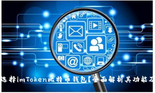 为何选择imToken比特币钱包？全面解析其功能及优势