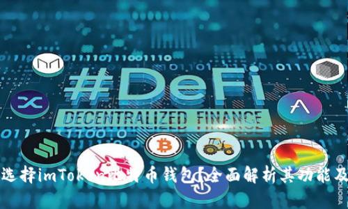 为何选择imToken比特币钱包？全面解析其功能及优势