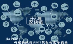 jiaotong    网赌提现到USDT钱