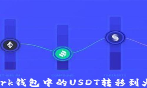 
如何将Quark钱包中的USDT转移到火币交易所？