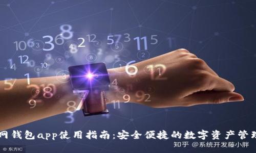 云币网钱包app使用指南：安全便捷的数字资产管理工具