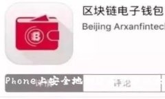 如何在iPhone上安全地创建