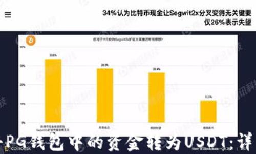 
如何将PG钱包中的资金转为USDT：详细指南