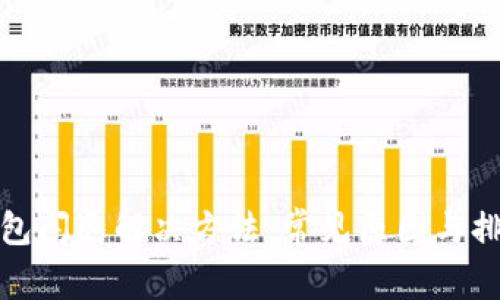 比太钱包闪退解决方法：常见原因与排查措施