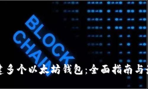 设计

  
如何创建多个以太坊钱包：全面指南与最佳实践