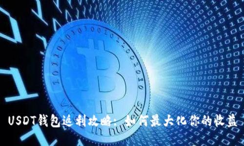 USDT钱包返利攻略: 如何最大化你的收益