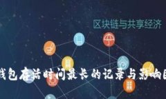 比特币钱包存活时间最长