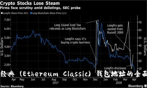 以太经典 (Ethereum Classic) 钱包地址的全面解析