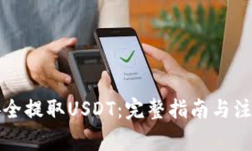 如何安全提取USDT：完整指南与注意事项