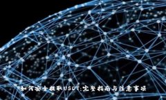 如何安全提取USDT：完整指