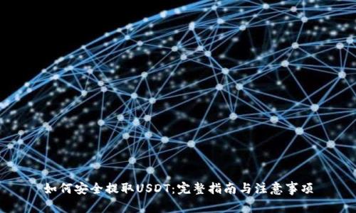 如何安全提取USDT：完整指南与注意事项