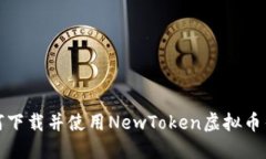 如何下载并使用NewToken虚拟