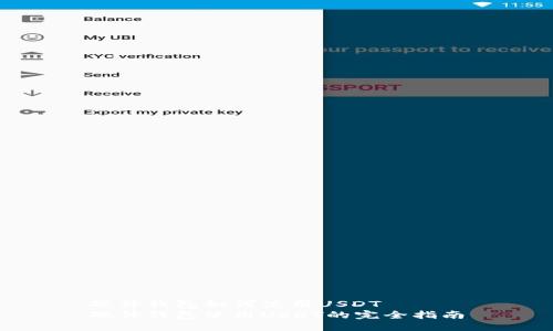 硬件钱包如何使用USDT
硬件钱包使用USDT的完全指南
