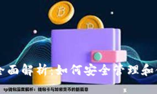 比特币钱包的全面解析：如何安全管理和使用你的比特币