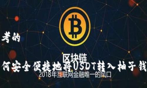 思考的

如何安全便捷地将USDT转入柚子钱包