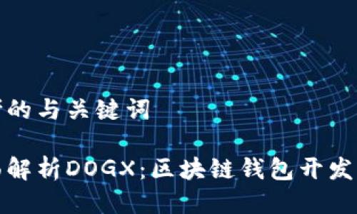 思考的与关键词

全面解析DOGX：区块链钱包开发详解