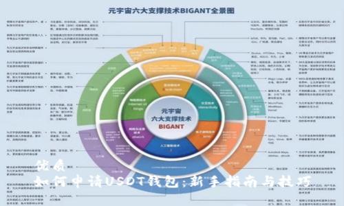 优质
如何申请USDT钱包：新手指南与技巧