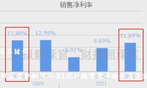 思考与关键词

优质
USDT被盗案件如何破案？揭秘数字货币安全与追踪流程