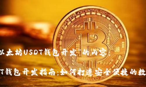 以下是为“以太坊USDT钱包开发”的内容：

以太坊USDT钱包开发指南：如何打造安全便捷的数字货币钱包