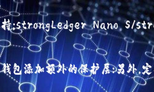 

10年比特币钱包下载——如何选择和安全存储你的数字资产

相关关键词：

比特币钱包, 数字资产, 钱包下载, 加密货币

引言
随着加密货币的迅猛发展，比特币作为最具代表性的数字资产，越来越被大众所接受和使用。为了安全存储比特币，用户需要一个可靠的比特币钱包。本文将详细探讨如何选择合适的比特币钱包，以及在下载和使用钱包过程中的安全注意事项。

1. 什么是比特币钱包？
比特币钱包是用来存储和管理比特币的一种工具，它的核心功能是保存用户的私钥，从而允许用户安全、方便地进行交易。比特币钱包分为多种类型，包括热钱包与冷钱包、软件钱包与硬件钱包等，每种钱包都有其独特的优缺点。

2. 比特币钱包的类型和特点
比特币钱包的类型主要分为四种：热钱包、冷钱包、软件钱包和硬件钱包。
ul
  listrong热钱包：/strong这些是连接互联网的实时钱包，方便用户进行快速交易，但安全性相对较低，因为它们容易受到黑客攻击。/li
  listrong冷钱包：/strong未连接互联网的离线存储钱包，提供更高的安全性，一般适合长期持有比特币的用户。/li
  listrong软件钱包：/strong这些是用户在手机或电脑上安装的应用，使用方便，适合频繁交易。/li
  listrong硬件钱包：/strong专用设备，用来存储私钥，提供最高级别的安全性，尤其适合大额资产存储。/li
/ul

3. 如何选择合适的比特币钱包
选择比特币钱包时，用户应该考虑如下几个因素：
ul
  listrong安全性：/strong选择有良好声誉和安全性高的钱包，以减少被盗风险。/li
  listrong易用性：/strong界面友好、操作简便的钱包会让你更容易上手。/li
  listrong支持的功能：/strong看看钱包是否支持多种加密货币，以及是否具备备份和恢复功能。/li
  listrong社区支持：/strong强大社区支持的钱包通常更新及时且能快速解决用户的问题。/li
/ul

4. 比特币钱包下载的安全注意事项
在下载比特币钱包时，用户需要注意以下几点：
ul
  listrong选择官方网站：/strong确保从钱包官方网站下载，避免从不明来源下载，防止恶意软件。/li
  listrong检查钱包的评价：/strong阅读用户评价和评论，了解钱包的真实性和安全性。/li
  listrong定期更新：/strong保持钱包软件的最新版本，获取最新的安全性改进和功能。/li
  listrong备份私钥：/strong在创建钱包时，务必备份好私钥，并保存在安全的地方。/li
/ul

5. 比特币的存储和转移过程
一旦选择好比特币钱包并成功下载，用户需要了解如何存储和转移比特币。存储过程一般是将比特币从交易所或其他地址转到钱包中，而转移过程则是将钱包中的比特币发送到其他地址。越发操练这些过程，你将会越熟悉这些操作。

6. 总结与展望
随着比特币及其生态系统的发展，越来越多的用户开始关注数字资产的安全性与存储方式。选择一个合适的比特币钱包，并遵循安全使用的原则，是确保资产安全的第一步。希望本文能为用户提供宝贵的参考。

常见问题：
h4Q1: 比特币钱包安全吗？/h4
比特币钱包的安全性与其类型与特性密切相关。热钱包通常容易面临更多的黑客攻击，因为它们始终在线。相比之下，冷钱包和硬件钱包提供更高的安全性，适合大额比特币的存储。为了提高安全性，用户还应该定期备份和更新，使用强密码和两步验证机制等防护措施。

h4Q2: 我应该选择哪个钱包类型？/h4
选择钱包的类型取决于你的使用需求和投资策略。如果你经常进行交易，热钱包或软件钱包会更为便利；如果你是长期投资者，对安全性有更高的要求，冷钱包或硬件钱包则是更好的选择。关键在于理解自己的需求，选择适合自己的钱包类型。

h4Q3: 如何从交易所转移比特币到我的钱包？/h4
从交易所转移比特币到钱包的过程通常包括以下几个步骤：首先，在交易所登录你的账户，找到提币选项；其次，输入你钱包的地址及想要转移的金额；最后，确认操作并等待网络确认。如果有特别设置的安全验证，确保按要求进行验证。只需确保您输入的钱包地址是正确的，以防发送到错误的地址。

h4Q4: 面对黑客攻击，我该怎么办？/h4
面对黑客攻击，用户应保持冷静，立即采取以下措施：首先，及时更改所有相关账户的密码，包括钱包、交易所及邮箱；其次，如果可能，转移其他资金到可靠的钱包，特别是冷钱包；最后，考虑寻求专业帮助，以评估安全漏洞，并制定未来的防护措施。提高安全意识，定期检查，有助于降低被攻击的风险。

h4Q5: 有哪些知名的比特币钱包推荐吗？/h4
市场上有许多知名的比特币钱包。例如，strongCoinbase Wallet/strong以及strongExodus/strong提供用户友好的界面和多种加密货币支持;strongLedger Nano S/strong 和 strongTrezor/strong是少数几款广受推崇的硬件钱包。用户在选择时应考虑个人使用需求及安全性!

h4Q6: 如何提高我的比特币钱包安全性？/h4
提高比特币钱包的安全性，可以采取多种措施。首先，使用硬件钱包或冷钱包存储大量比特币，保障安全；其次，启用两步验证（2FA）功能，为你的钱包添加额外的保护层；另外，定期备份私钥并妥善保管，也能避免遗失导致的资产损失。在选择和下载安装钱包时，要确保下载来源为官方网站，避免来自第三方的不明链接。 

总的来说，安全地下载和使用比特币钱包是确保你的数字资产的最佳实践。通过正确的选择与操作，你将能高效地管理并安心地持有你的比特币。