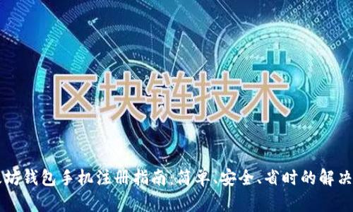 以太坊钱包手机注册指南：简单、安全、省时的解决方案