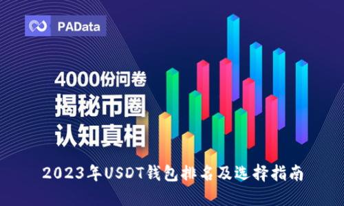 2023年USDT钱包排名及选择指南