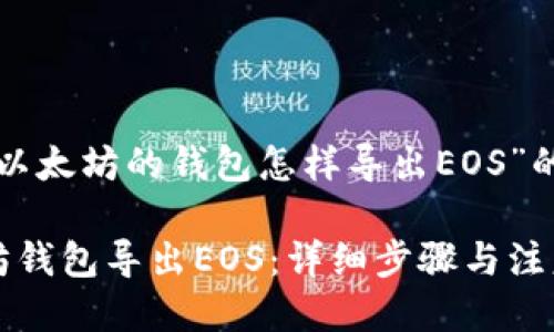 以下是关于“以太坊的钱包怎样导出EOS”的以及关键词：

如何从以太坊钱包导出EOS：详细步骤与注意事项