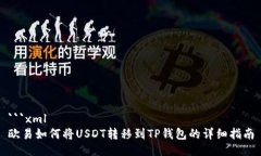 ```xml欧易如何将USDT转移到