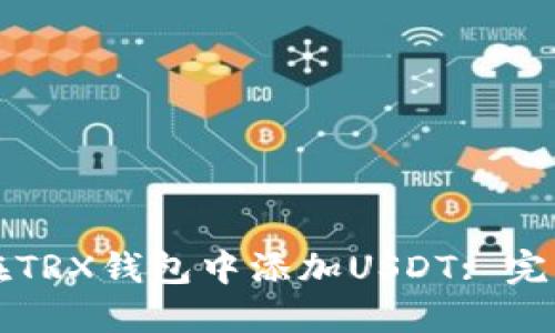 如何在TRX钱包中添加USDT: 完整指南