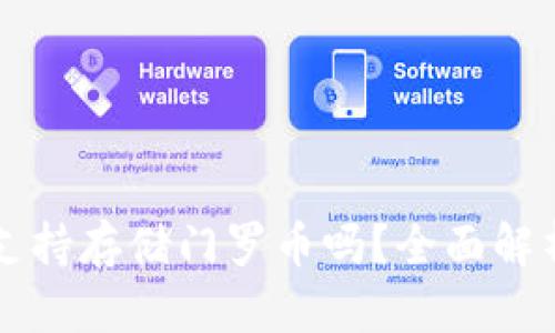 比特派钱包支持存储门罗币吗？全面解析与使用指南