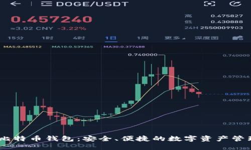 BTCC比特币钱包：安全、便捷的数字资产管理工具