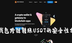 TP钱包跨链转账USDT的安全