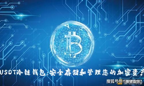 USDT冷链钱包：安全存储和管理您的加密资产