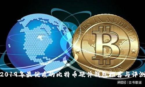 2019年最优质的比特币硬件钱包推荐与评测