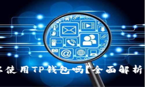 以太坊可以使用TP钱包吗？全面解析与使用指南