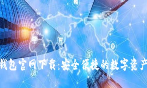 imToken钱包官网下载：安全便捷的数字资产管理利器