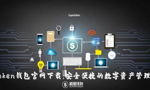 imToken钱包官网下载：安全便捷的数字资产管理利器