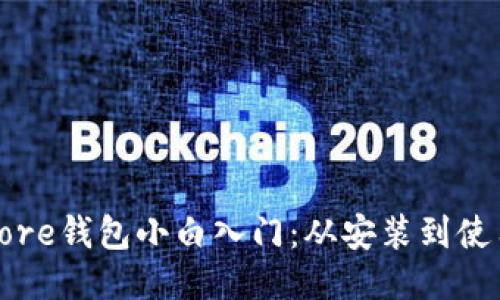 比特币Core钱包小白入门：从安装到使用全攻略