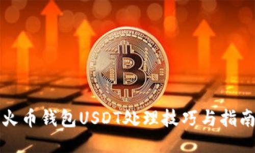 火币钱包USDT处理技巧与指南