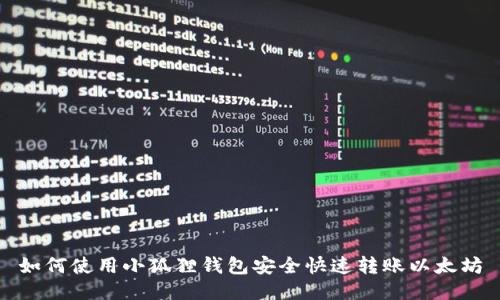 如何使用小狐狸钱包安全快速转账以太坊