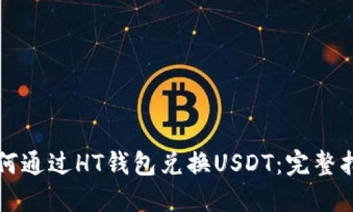 如何通过HT钱包兑换USDT：完整指南